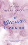 куинн – не идеальное свидание
