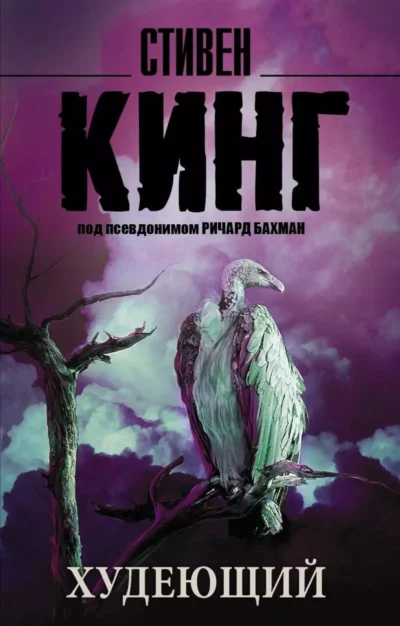 Кинг Худеющий