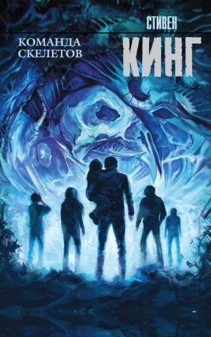 Команда скелетов   Стивен Кинг