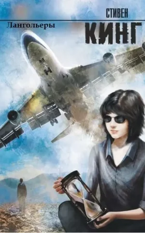 Книга Кинг Лангольеры