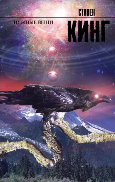 Кинг Нужные вещи
