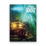 Кинг – томминокеры