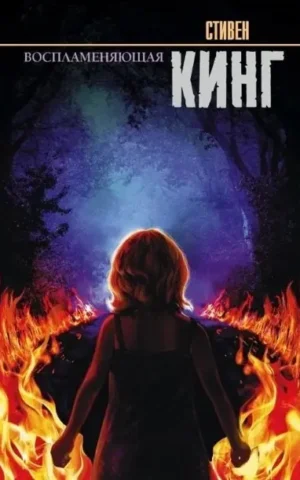 Воспламеняющая    Кинг Стивен