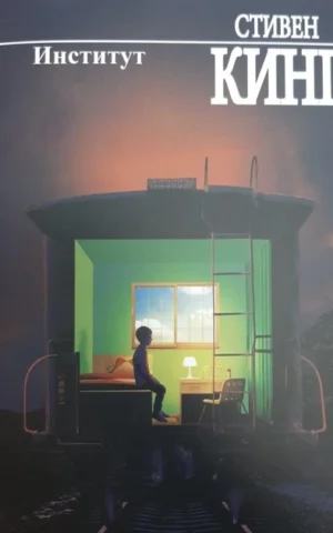 Институт   Стивен Кинг