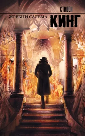Книга Кинг Жребий Салема