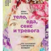 Книга Лапина Тело, еда, секс и тревога