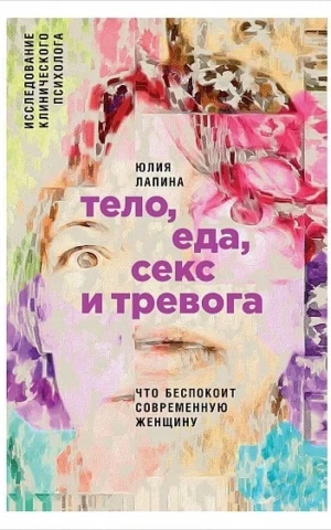 Книга Лапина Тело, еда, секс и тревога
