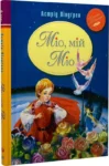 ліндгрен – міо мій міо