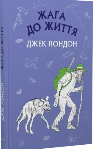 Книга Лондон Жага до життя