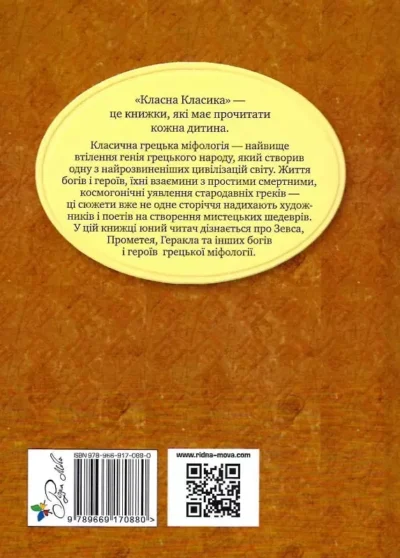 міфи стародавньої Греції 1