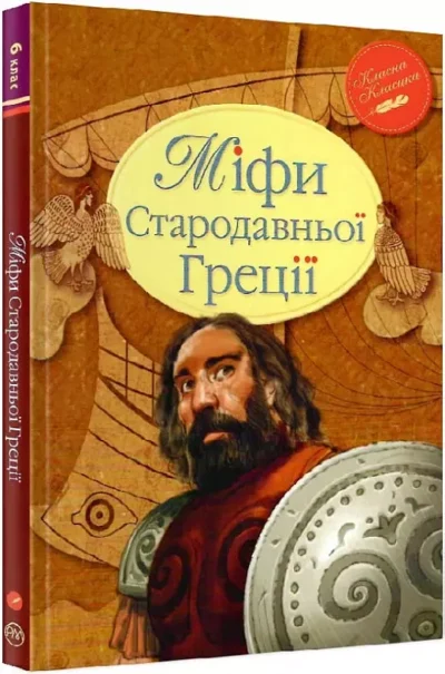 міфи стародавньої Греції