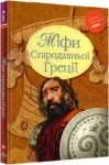 міфи стародавньої Греції