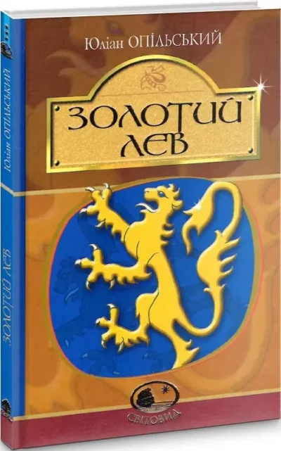 опільський – золотий лев