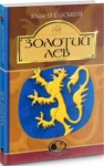 опільський – золотий лев