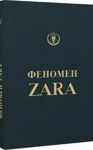 Книга О'Ші Феномен ZARA