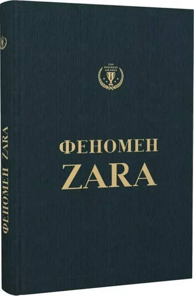 О’Ші Феномен ZARA