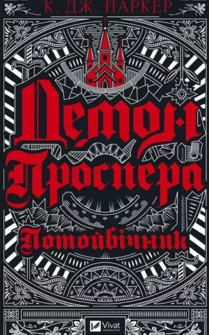Книга Паркер Демон Проспера