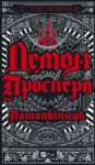 Паркер Демон Проспера