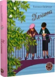 портер – поліанна