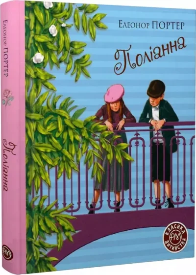 портер – поліанна