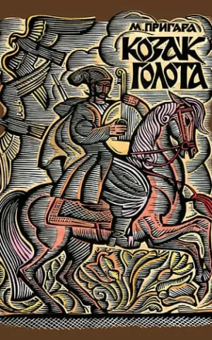 Козак Голота  збірка оповідань за мотивами українських народних дум Пригара Марія Аркадіївна