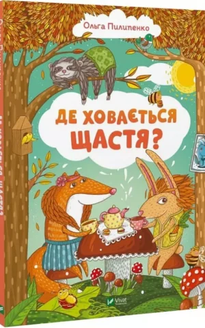 Книга Пилипнгео Де ховається щастя