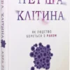 Книга Раза Перша клітина