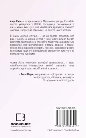 Книга Раза Перша клітина