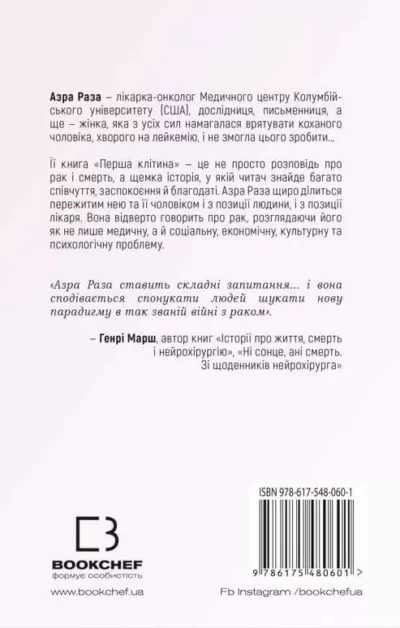 Раза Перша клітина 2
