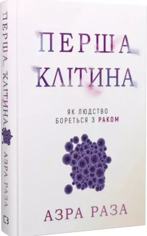 Книга Раза Перша клітина