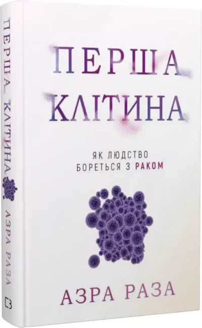 Раза Перша клітина