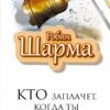 Книга Шарма Кто заплачет, когда ты умрешь