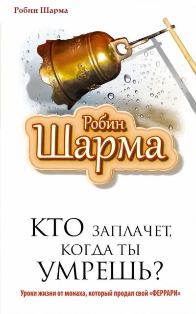 Шарма Кто заплачет, когда ты умрешь