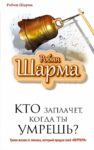 Шарма Кто заплачет, когда ты умрешь