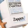 Книга Шей Доставляя счастье
