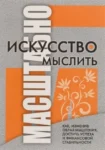 Шварц Искусство мыслить масштабно