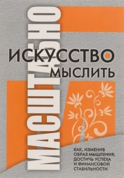Шварц Искусство мыслить масштабно
