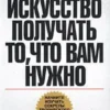 Книга Шварц Искусство получать то, что вам нужно