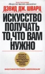 Шварц Искусство получать то, что вам нужно