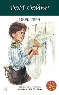 Том Сойєр  Твен Марк