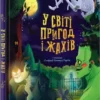 Книга У світі пригод і жахів