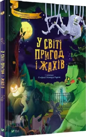 Книга У світі пригод і жахів