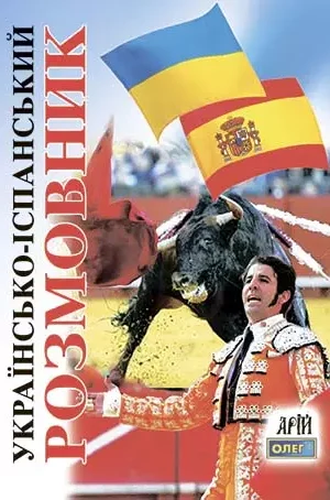 Українсько-іспанський розмовник