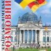 Українсько-німецький розмовник