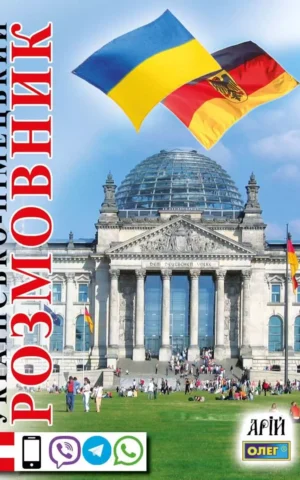 Українсько-німецький розмовник