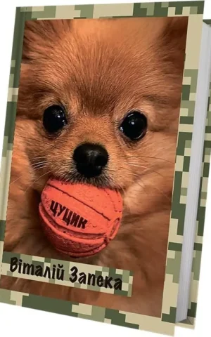 Книга Запека Цуцик