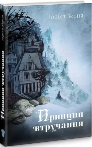 Книга Зерня Принцип втручання