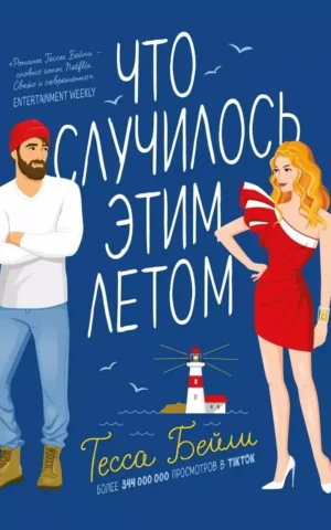 Книга Бейли Что случилось этим летом