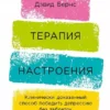 Книга Бернс Терапия настроения
