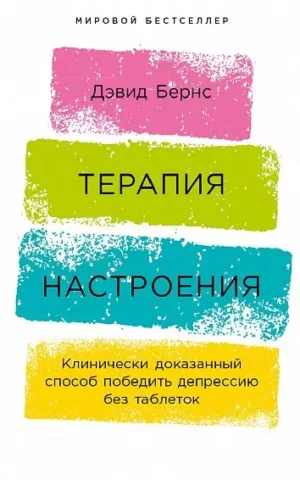 Книга Бернс Терапия настроения